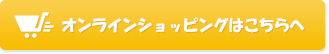 いつもいっしょ オンラインショップ