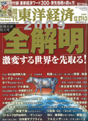 『週刊東洋経済』12月22日発売号