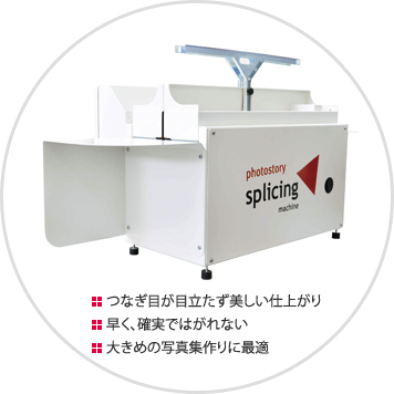 PhotoStory splicingmachine（スプライシングマシン）