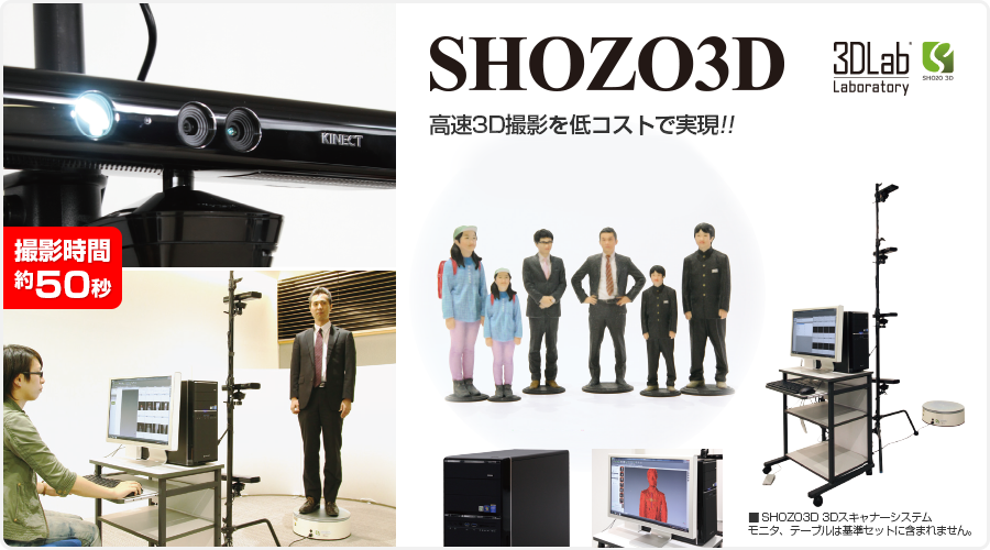 SHOZO3D 高速3D撮影を低コストで実現!!フィギュア製作は高品質で定評のアイジェットが担当!!