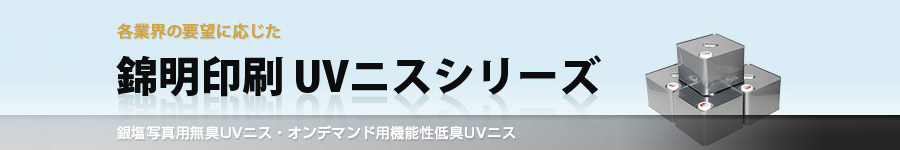 錦明印刷 UVニスシリーズ