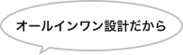 オールインワン設計だから